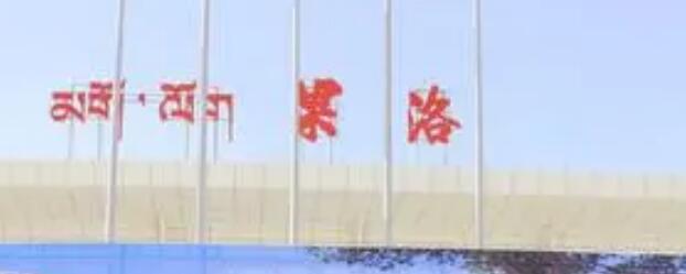 邯鄲到果洛州直達物流-合理裝卸-幾天到