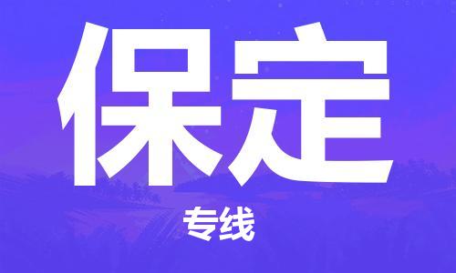 邯鄲到保定貨運公司-會展項目貨物運輸專「收件放心」