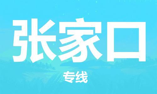 邯鄲到張家口物流公司-邯鄲至張家口貨運客戶至上定制服務|可靠、經濟實惠