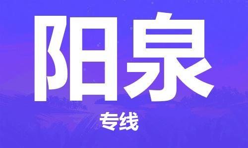 邯鄲到陽(yáng)泉物流專線-貨運(yùn)直達(dá)-直送各區(qū)域-專業(yè)物流管理服務(wù)