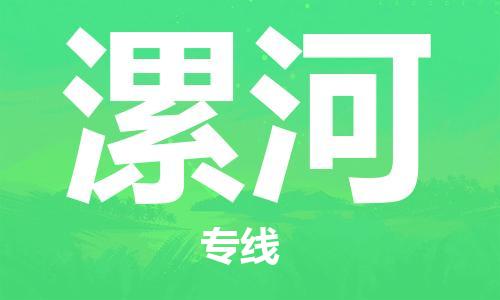 邯鄲到漯河物流專線-貨運直達-直送各區域-專業物流管理服務