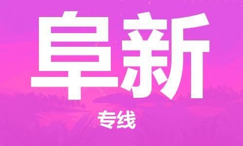 石家莊到阜新物流公司-物流專線全境輻射「全境輻射」