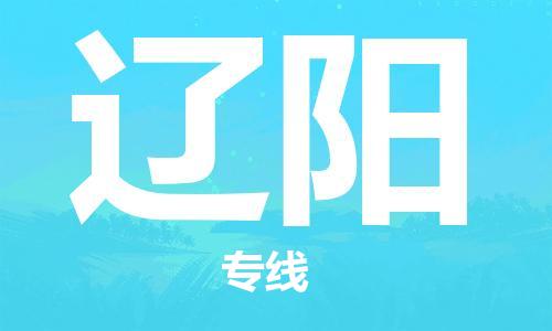 石家莊到遼陽物流公司-農業機械運輸專線「天天發車」