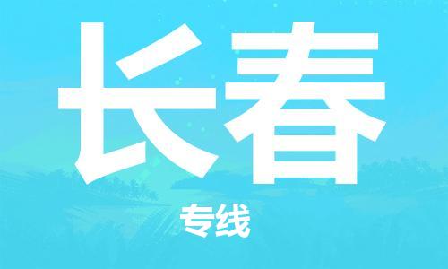邯鄲到長春物流公司-邯鄲至長春貨運客戶至上定制服務|可靠、經濟實惠