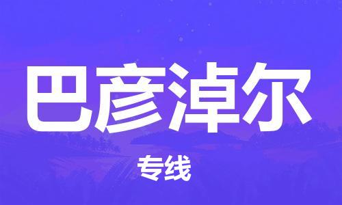 邯鄲到巴彥淖爾物流專線-貨運(yùn)直達(dá)-直送各區(qū)域-專業(yè)物流管理服務(wù)