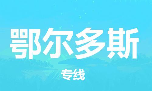 邯鄲到鄂爾多斯物流公司-邯鄲至鄂爾多斯貨運客戶至上定制服務|可靠、經濟實惠