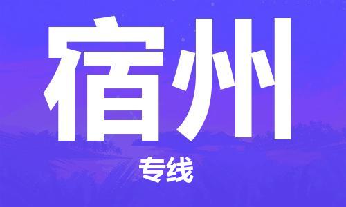 邯鄲到宿州物流專線-貨運直達-直送各區域-專業物流管理服務