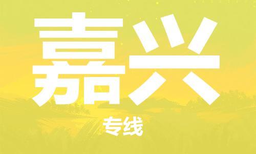 邯鄲到嘉興物流公司-邯鄲至嘉興貨運客戶至上定制服務(wù)|可靠、經(jīng)濟實惠