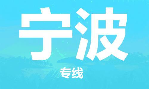 邯鄲到寧波物流公司-邯鄲至寧波貨運客戶至上定制服務|可靠、經濟實惠