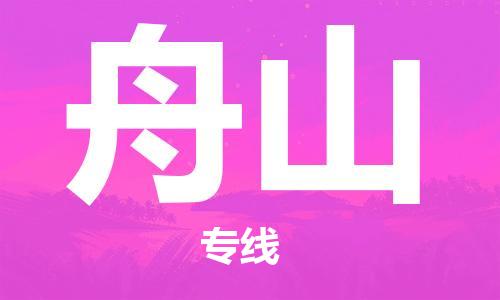 邯鄲到舟山物流公司-邯鄲至舟山貨運客戶至上定制服務|可靠、經濟實惠