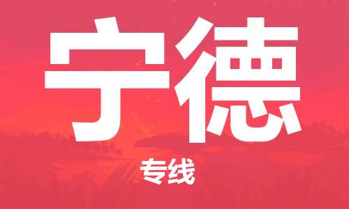 邯鄲到寧德物流公司-邯鄲至寧德貨運客戶至上定制服務|可靠、經濟實惠