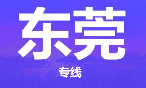 邯鄲到東莞物流公司-邯鄲至東莞貨運客戶至上定制服務|可靠、經濟實惠