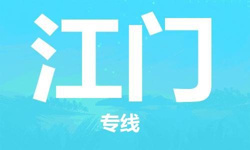 石家莊到江門(mén)物流公司-貨運(yùn)公司保證時(shí)效「準(zhǔn)時(shí)到廠」