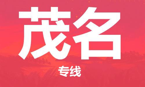 邯鄲到茂名物流專線-貨運直達-直送各區域-專業物流管理服務