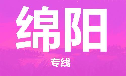 邯鄲到綿陽(yáng)物流公司-邯鄲至綿陽(yáng)貨運(yùn)客戶至上定制服務(wù)|可靠、經(jīng)濟(jì)實(shí)惠