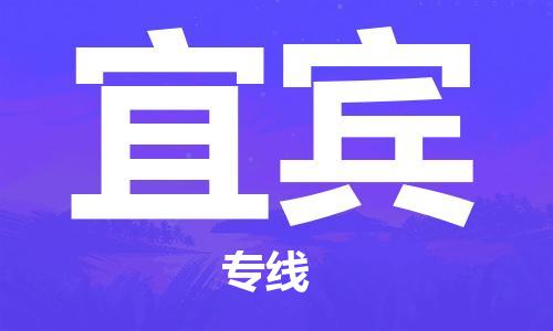 邯鄲到宜賓物流專線-貨運直達-直送各區域-專業物流管理服務