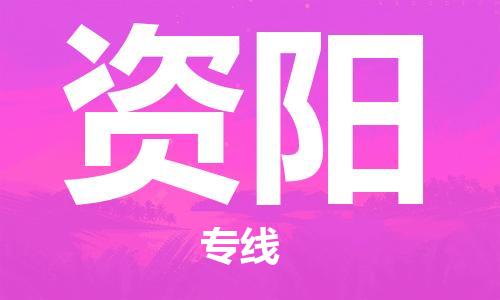 邯鄲到資陽物流專線-貨運直達-直送各區域-專業物流管理服務