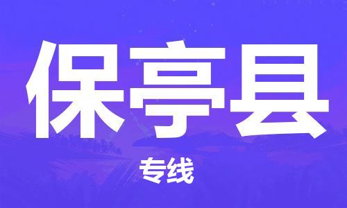 邯鄲到保亭縣物流公司-物流專(zhuān)線價(jià)格透明-省時(shí)省力省心