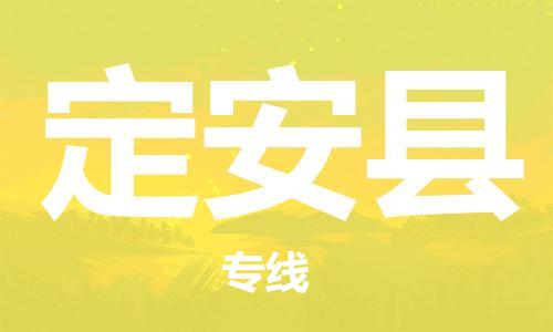 邯鄲到定安縣物流公司-家電物流運輸專線-快速直達(dá)