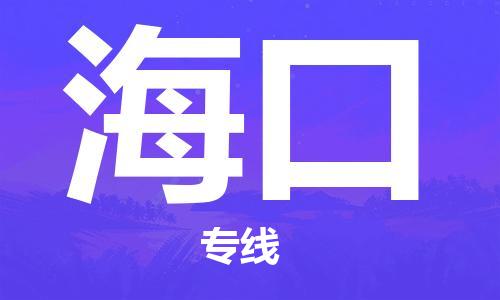 邯鄲到?？谖锪鞴?物流專線天天發車-要多久時間