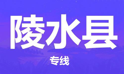 邯鄲到陵水縣物流公司-物流專線價格透明-價格實惠