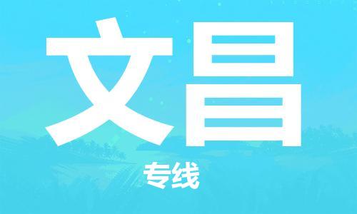 邯鄲到文昌物流公司-物流專線全境直達-收費標準