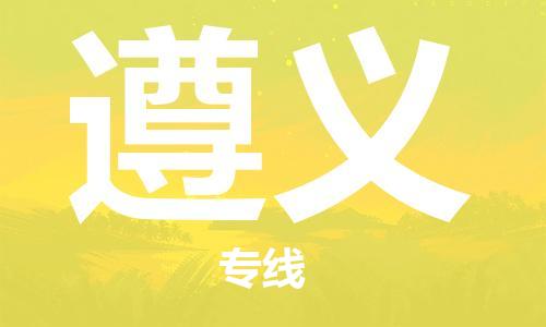 邯鄲到遵義物流公司-邯鄲至遵義貨運客戶至上定制服務(wù)|可靠、經(jīng)濟實惠