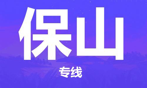 邯鄲到保山物流公司-邯鄲至保山貨運客戶至上定制服務|可靠、經濟實惠