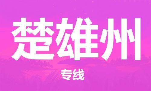 邯鄲到楚雄州物流公司-汽車配件運(yùn)輸專線-直達(dá)不中轉(zhuǎn)