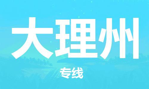 邯鄲到大理州物流公司-物流專線價格透明-收件放心