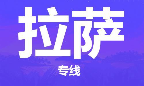 邯鄲到拉薩物流公司-邯鄲至拉薩貨運客戶至上定制服務|可靠、經濟實惠