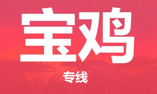 邯鄲到寶雞物流專線-貨運(yùn)直達(dá)-直送各區(qū)域-專業(yè)物流管理服務(wù)