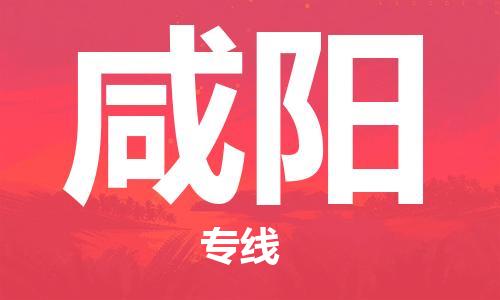 邯鄲到咸陽物流公司-消費(fèi)品運(yùn)輸專線-怎么收費(fèi)