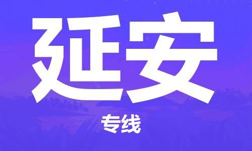 邯鄲到延安物流專線-貨運(yùn)直達(dá)-直送各區(qū)域-專業(yè)物流管理服務(wù)