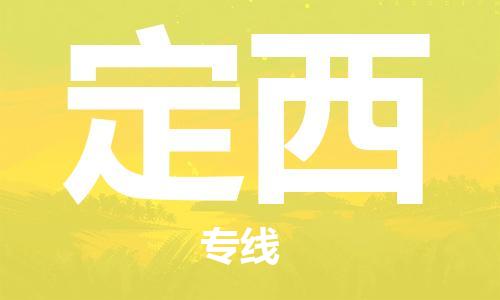 邯鄲到定西物流公司-物流專線全境直達(dá)-價格透明公道
