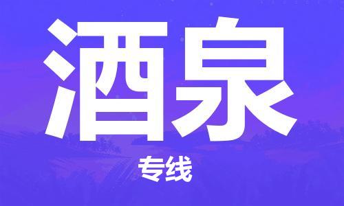 邯鄲到酒泉物流公司-物流專線市縣閃送-費(fèi)用多少