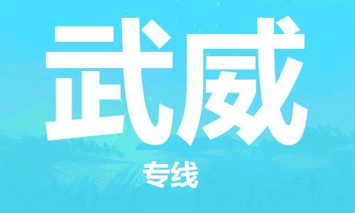 邯鄲到武威物流公司-邯鄲至武威貨運客戶至上定制服務|可靠、經濟實惠
