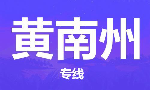 邯鄲到黃南州物流公司-邯鄲至黃南州貨運客戶至上定制服務|可靠、經濟實惠