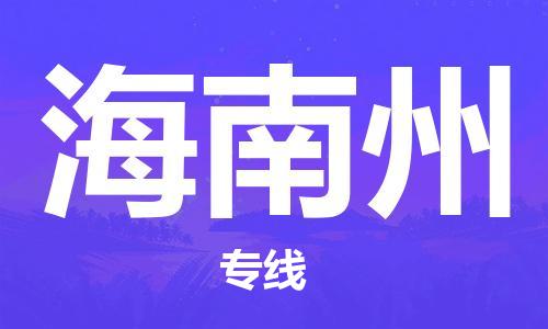 邯鄲到海南州物流公司-邯鄲至海南州貨運客戶至上定制服務|可靠、經濟實惠