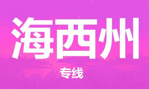 邯鄲到海西州物流公司-邯鄲至海西州貨運客戶至上定制服務(wù)|可靠、經(jīng)濟實惠