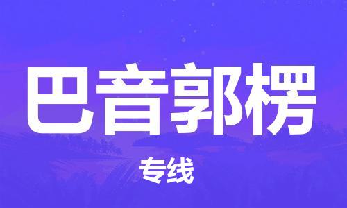 邯鄲到巴音郭楞物流公司-貨運公司多長時間-專業可靠