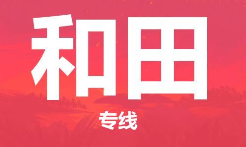 邯鄲到和田物流公司-物流專線要多久-市縣派送