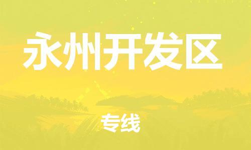 邯鄲到永州開發區物流公司-藝術品運輸專線-天天發車