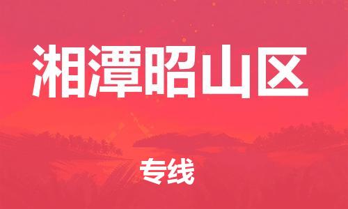 邯鄲到湘潭昭山區物流公司-物流專線怎么收費-實時監控