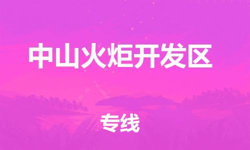 邯鄲到中山火炬開發區貨運公司-會展項目貨物運輸專「準時到貨」