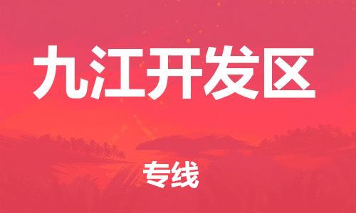邯鄲到九江開(kāi)發(fā)區(qū)物流公司-貨運(yùn)公司不隨意加價(jià)-市縣派送