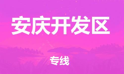 邯鄲到安慶開發區物流公司-物流專線專業可靠-直達運送