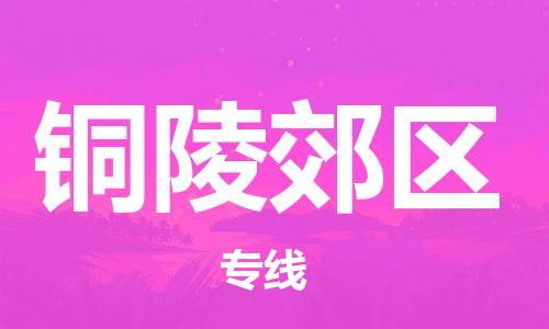 邯鄲到銅陵郊區貨運公司-普通貨物運輸專線「多少天到貨」