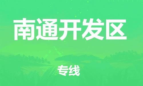 邯鄲到南通開發區物流公司-物流專線保證時效-天天發車