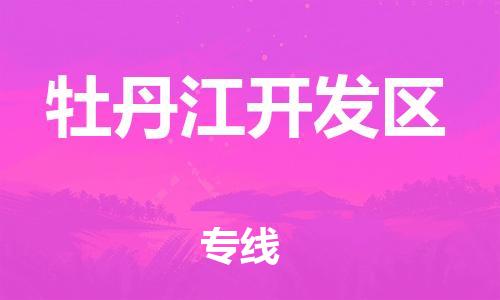 邯鄲到牡丹江開發區物流公司-物流專線保證時效-全境輻射